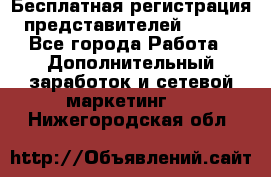 Бесплатная регистрация представителей AVON. - Все города Работа » Дополнительный заработок и сетевой маркетинг   . Нижегородская обл.